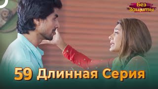 Без Защиты | Длинная Серия 59