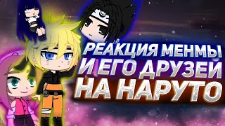 РЕАКЦИЯ МЕНМЫ И ЕГО ДРУЗЕЙ НА НАРУТО | НОВЫЕ ПЕРСОНАЖИ