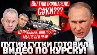 ⚡ВЫ - ШАЙКА ДОЛБ*ЕБОВ! ПУТИН ВНЕ СЕБЯ ОТ ЯРОСТИ! ДАЛИ В РУКИ ДОКЛАД ПРО КУРСК!В КРЕМЛЕ ВСЕ УТРО КРИК