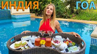 Индия 2024. Отдых на ГОА сейчас. Мы в шоке от отеля 5* The St Regis Goa Resort. Отдых в Индии 2024.