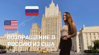 ВОЗВРАЩЕНИЕ В РОССИЮ ИЗ США: ХЬЮСТОН - СТАМБУЛ - МОСКВА