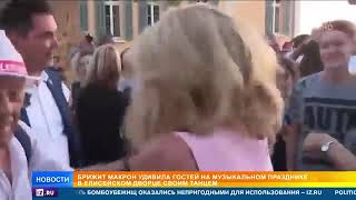 танцы жены макрона удивили гостей елисейского дворца 23-06-2023 рентв