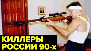 История киллеров России 90-х: Лёша Солдат, Саша Македонский, Саша Солдат