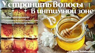 ☀| Устранить волосы в интимной зоне | Мощный саблиминал | Аффирмации | Subliminal