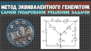 Метод эквивалентного генератора МЭГ - Самое подробное объяснение задачи