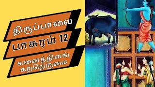 கனைத்திளங் | திருப்பாவை  12 | Thiruppavai  12 with Tamil Lyrics