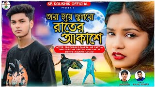 TARA HOYE JOLBO RATER AKASHE | তারা হয়ে জ্বলবো রাতের আকাশে | Jagadish | New PURULIA SAD SONG 2024