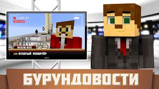 Бурундовости - Пилотный выпуск! (Новости в Minecraft)