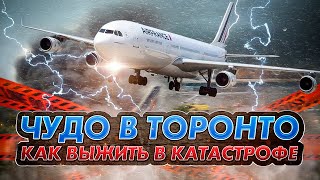 Чудо в Торонто. Аварийная посадка Airbus A340 в грозу