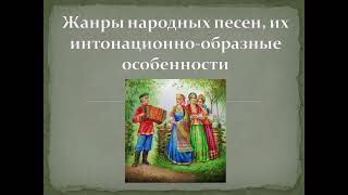 Жанры народных песен, их интонационно образные особенности