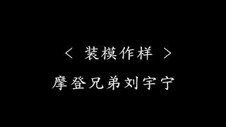 装模作样 - 摩登兄弟刘宇宁(电视剧《一场遇见爱情的旅行》人物主题曲)『动态歌词』我死心塌地 你至死不渝