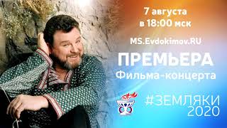 Премьера фильма-концерта #Земляки2020 7 августа в 18:00 Москвы