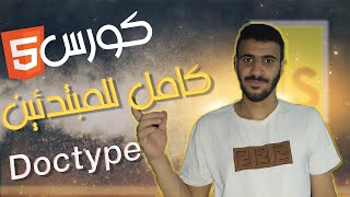 كورس html كامل للمبتدئين - #5  - Doctype