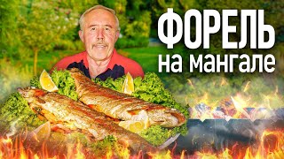 ФОРЕЛЬ ЦЕЛИКОМ на МАНГАЛЕ. ШАШЛЫК из РЫБЫ А - ЛЯ НАТЮРЕЛЬ.