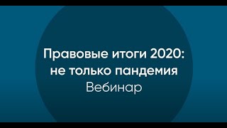 «Правовые итоги 2020: не только пандемия»