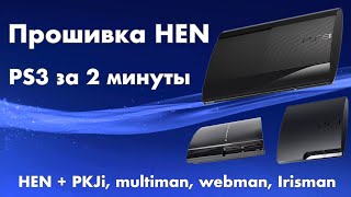 Как прошить любую PS3 Hen 4.91.2, + установка PKGI, multiman, irisman, webman