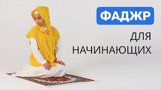 Намаз для женщин | Фаджр намаз