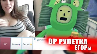 ЗАХВАТИЛИ ЧАТ-РУЛЕТКУ 😲 (VR рулетка)