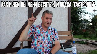 Как и чем вы меня бесите :) И водка "Гастроном".