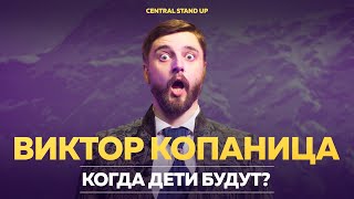 Виктор Копаница - Я боялся ЗАЛЕТЕТЬ | Almaty Central Stand Up Club