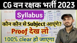 CG FOREST GUARD SYLLABUS | CG VAN RAKSHAK BHARTI SYLLABUS 2023 | छत्तीसगढ़ वन रक्षक भर्ती 2023