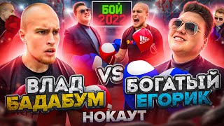 БОЙ ВЛАД БАДАБУМ vs БОГАТЫЙ ЕГОРИК! Поступил как крыса!