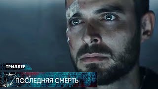 ДИНАМИЧНЫЙ ТРИЛЛЕР! ВРАЧ УЗНАЛ ЧТО ЗАКЛЮЧЁННЫХ РАЗБИРАЮТ НА ОРГАНЫ! Последняя смерть Лучшие Триллеры