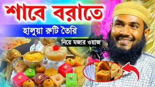 শবে বরাতে হালুয়া রুটি তৈরি নিয়ে মজার ওয়াজ |  মাওঃ মোমতাজুল ইসলাম ইরফানী কোলকাতা | Momtajul Islam Waz