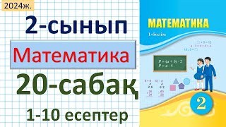 Математика 2-сынып 20-сабақ 1-10 есептер