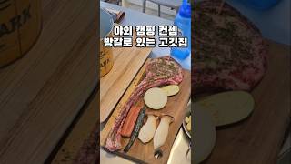 야외 캠핑 컨셉 방갈로 있는 부산 근교 고깃집 추천 #양산맛집