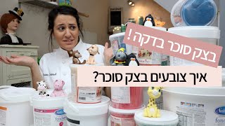 בצק סוכר בדקה עם קארין עמנואל - איך צובעים בצק סוכר?