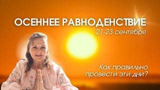 Осеннее Равноденствие 🌞 | Практики для изобильной жизни