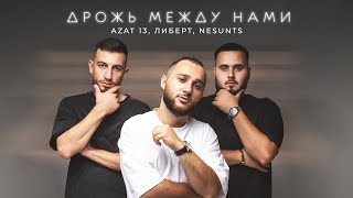 Azat 13, ЛИБЕРТ, NESUNTS - Дрожь между нами (Official Video) 2024