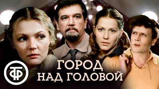 Город над головой (1985)