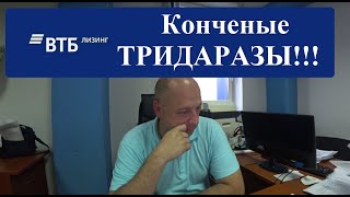 ВТБ ЛИЗИНГ!!! Конченые Тридаразы!!! Подняли оплаты по действующим договорам! Разоряют ПЕРЕВОЗЧИКОВ!