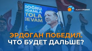 ЭРДОГАН ПОБЕДИЛ! ЧТО НАС ВСЕХ ЖДЕТ ДАЛЬШЕ??? Выборы в Турции 2023