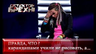 Сказать ПРАВДУ, чтобы ВЫЖИТЬ | Детектор лжи