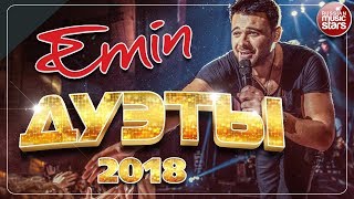 EMIN ✪ ЛУЧШИЕ ДУЭТЫ 2018 ✪ ЛОРАК ✪ A'STUDIO ✪ ЛЕПС ✪ КУЗЬМИН ✪ ГАГАРИНА ✪ ДУБЦОВА ✪ ФАДЕЕВ ✪ МАРШАЛ