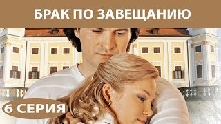 Брак по завещанию. Сериал. Серия 6 из 12. Феникс Кино. Мелодрама