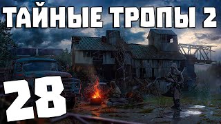 S.T.A.L.K.E.R. Тайные Тропы 2 + OGSR #28. Встреча Сидоровича и Бармена