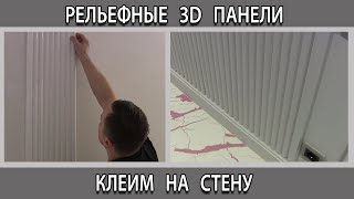 Монтаж рельефных 3D панелей из дюрополимера на стену в коридоре