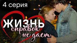 Жизнь справок не даёт. 4 СЕРИЯ. Мелодрама