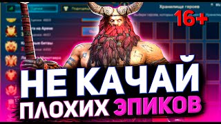 Стук со дна склада  Худшие эпические герои Raid shadow legends, которых не надо качать!