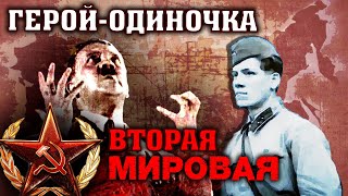 Герой-одиночка. Вторая мировая война. Документальное кино Леонида Млечина