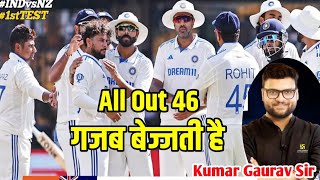 All Out 46😱🙃 || गजब बेइज्जती है 🥺|| Test match IND vs Nez || Kumar Gaurav Sir ||  Current Affairs