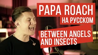 Papa Roach - Between Angels And Insects (На русском | RADIO TAPOK)