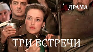 Три встречи (1948) Фильм Александра Птушко, Всеволода Пудовкина. В ролях Борис Чирков Драма