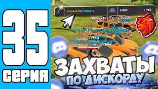 ПУТЬ СЕМЬИ НА БЛЕК РАША #35 КАТАЕМ ЗАХВАТИКИ ПО ДИСКОРДИКУ!