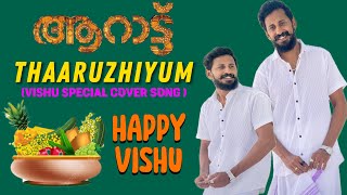 Thaaruzhiyum Vishu Cover Song | കേരളത്തനിമ മുഴുവൻ നിറഞ്ഞ  വിഷു സോങ് |Mohanlal| Aarattu|4K|