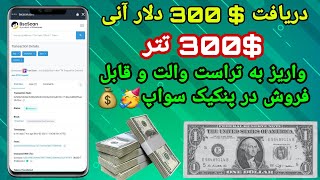 کسب درامد 🤩دریافت درامد $ 300 دلار دوج کوین🥳🥳💰💥#کسب_درآمد_دلاری #ارزدیجیتال #ایردراپ_میلیونی #تحليل